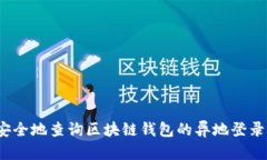 如何安全地查询区块链钱包的异地登录记录?