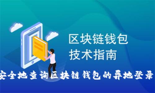 如何安全地查询区块链钱包的异地登录记录?