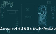 如何在TPWallet中查看博饼交易记录:详细指南与技