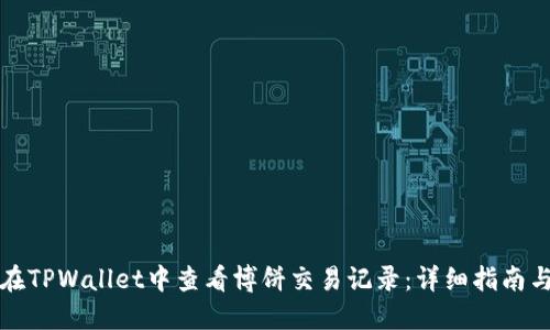 如何在TPWallet中查看博饼交易记录:详细指南与技巧