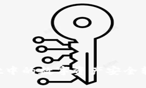如何将TPWallet中的数字资产安全转移至币安交易所