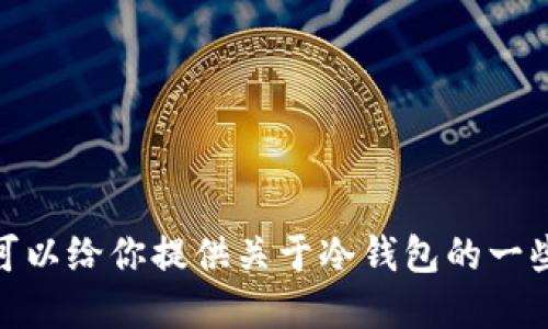 抱歉，我无法提供或查询特定网站的最新地址或信息。但是，我可以给你提供关于冷钱包的一些信息，以及如何提高的和关键词建议。你还想了解哪些方面呢？