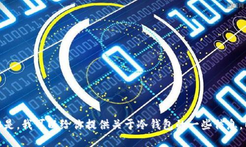 抱歉，我无法提供或查询特定网站的最新地址或信息。但是，我可以给你提供关于冷钱包的一些信息，以及如何提高的和关键词建议。你还想了解哪些方面呢？