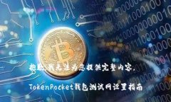 抱歉,我无法为您提供完整内容。TokenPocket钱包测