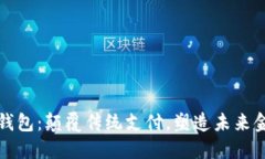 深圳数字钱包:颠覆传统支付,塑造未来金融新
