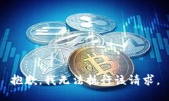抱歉,我无法执行该请求。