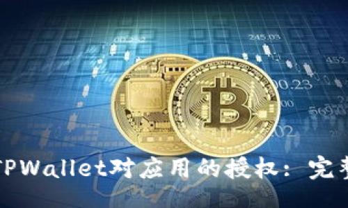 jiaotong
如何取消TPWallet对应用的授权: 完整步骤指南