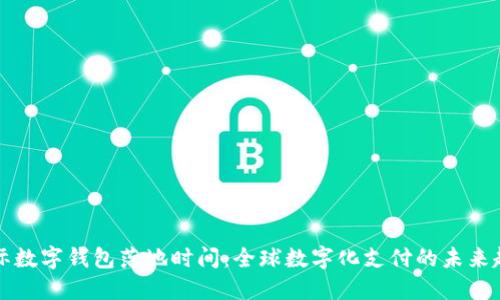 国际数字钱包落地时间:全球数字化支付的未来趋势