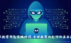 国际数字钱包落地时间:全球数字化支付的未来