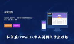 如何在TPWallet中关闭指纹付款功能