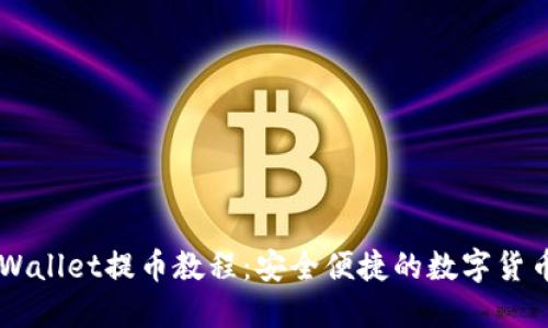 中本聪TPWallet提币教程:安全便捷的数字货币交易指南