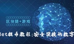 中本聪TPWallet提币教程:安全便捷的数字货币交易