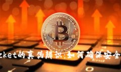 TokenPocket的真伪辨识:如何确保安全使用钱包
