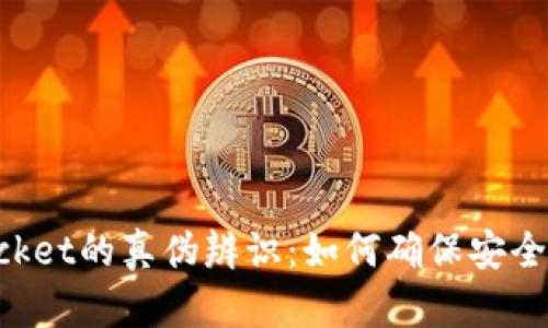 TokenPocket的真伪辨识:如何确保安全使用钱包