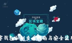 TP数字钱包私钥查看指南与安全使用技巧