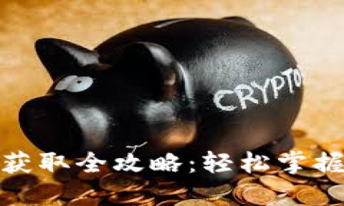 数字钱包地址获取全攻略:轻松掌握数字资产管理