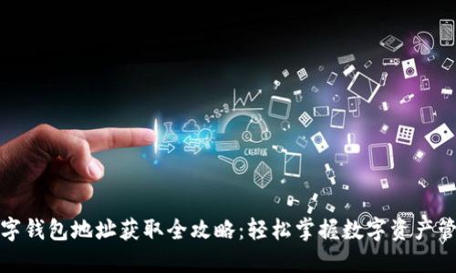 数字钱包地址获取全攻略:轻松掌握数字资产管理