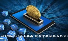 TRX波场TPWallet交易指南:轻松掌握波场币的交易方