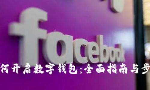 如何开启数字钱包:全面指南与步骤