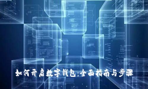 如何开启数字钱包:全面指南与步骤