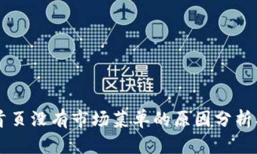 TPWallet首页没有市场菜单的原因分析及解决方案