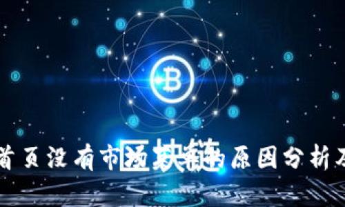 TPWallet首页没有市场菜单的原因分析及解决方案