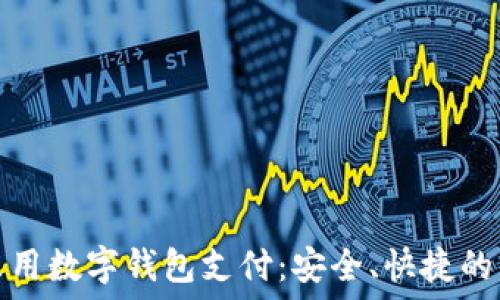 如何在京东用数字钱包支付:安全、快捷的购物新选择
