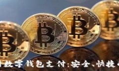 如何在京东用数字钱包支付:安全、快捷的购物