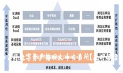 TPWallet如何将数字资产转回火币交易所?耗时解读