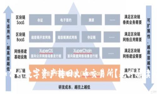 TPWallet如何将数字资产转回火币交易所?耗时解读与注意事项