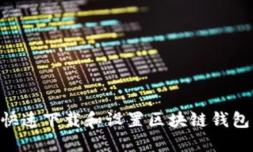 苹果手机如何快速下载和设置区块链钱包:新手完全指南