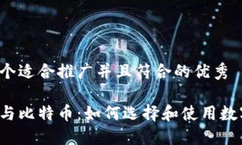 思考一个适合推广并且符合的优秀
区块链与比特币:如何选择和使用数字钱包?