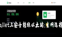 如何在TPWallet上安全转账以太坊:主网选择与操作