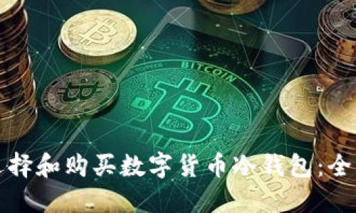如何选择和购买数字货币冷钱包:全面指南