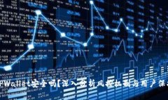 TPWallet安全吗?深入分析风控机制与用户保护
