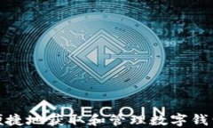 如何安全便捷地获取和管理数字钱包中的资金