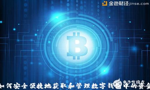 如何安全便捷地获取和管理数字钱包中的资金