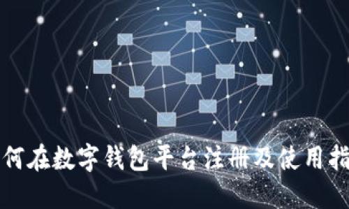 如何在数字钱包平台注册及使用指南