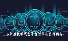 如何在数字钱包平台注册及使用指南