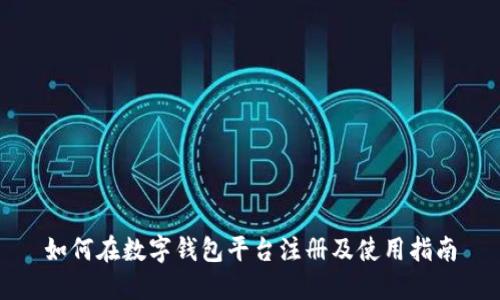 如何在数字钱包平台注册及使用指南