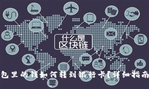 数字钱包里的钱如何转到银行卡?详细指南与技巧