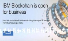 数字钱包里的钱如何转到银行卡?详细指南与技