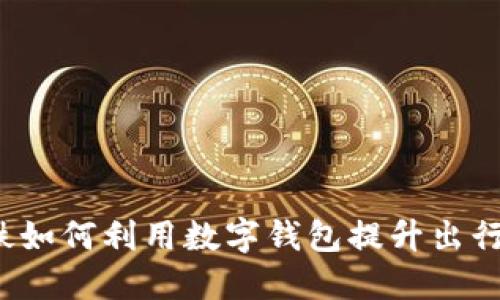 深圳地铁如何利用数字钱包提升出行便捷性?