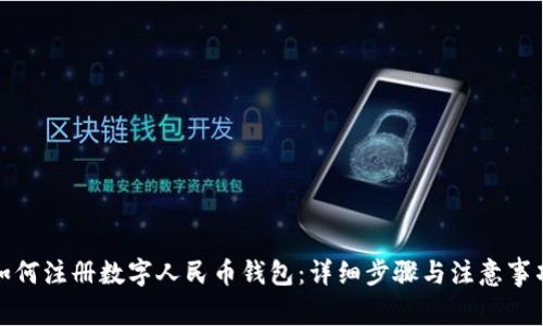 如何注册数字人民币钱包:详细步骤与注意事项