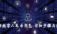如何注册数字人民币钱包:详细步骤与注意事项