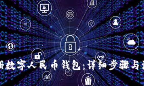 如何注册数字人民币钱包:详细步骤与注意事项