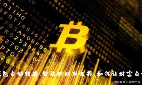 数字钱包自动转存:智能理财新选择,如何让财富自动增值