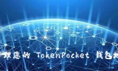 如何获取和管理您的 TokenPocket 钱包地址:全面指