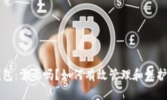 监控区块链钱包:需要吗?如何有效管理和保护