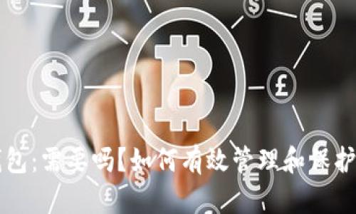 监控区块链钱包:需要吗?如何有效管理和保护你的数字资产